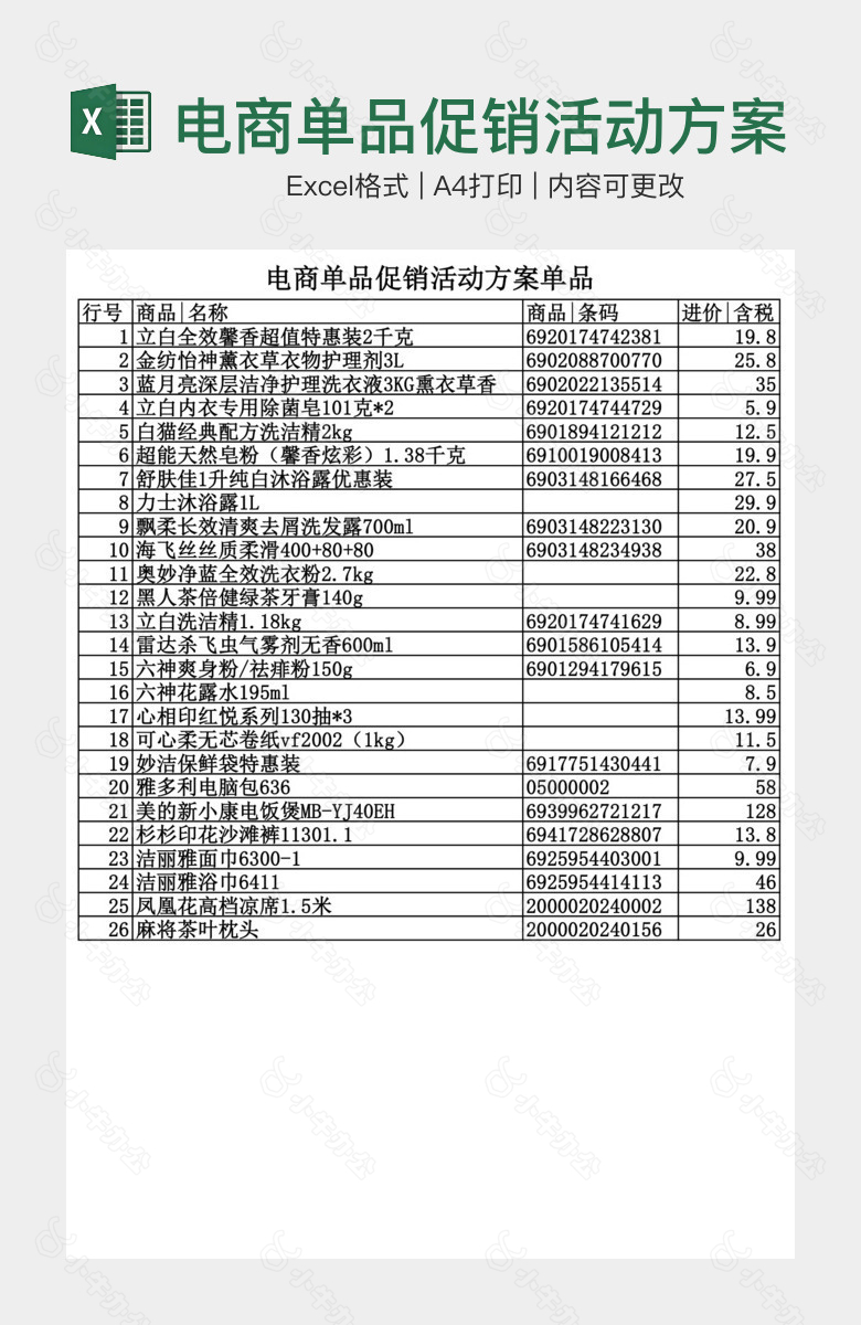 电商单品促销活动方案单品