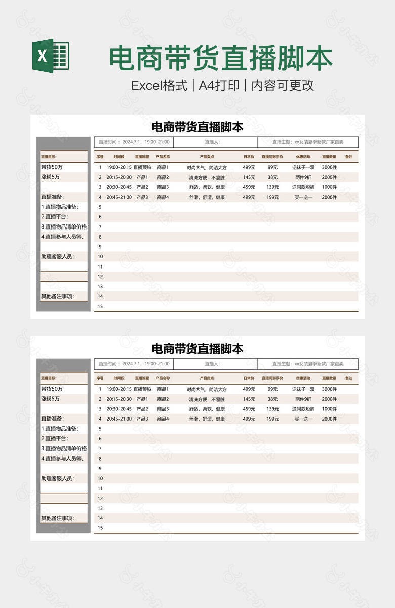 电商带货直播脚本