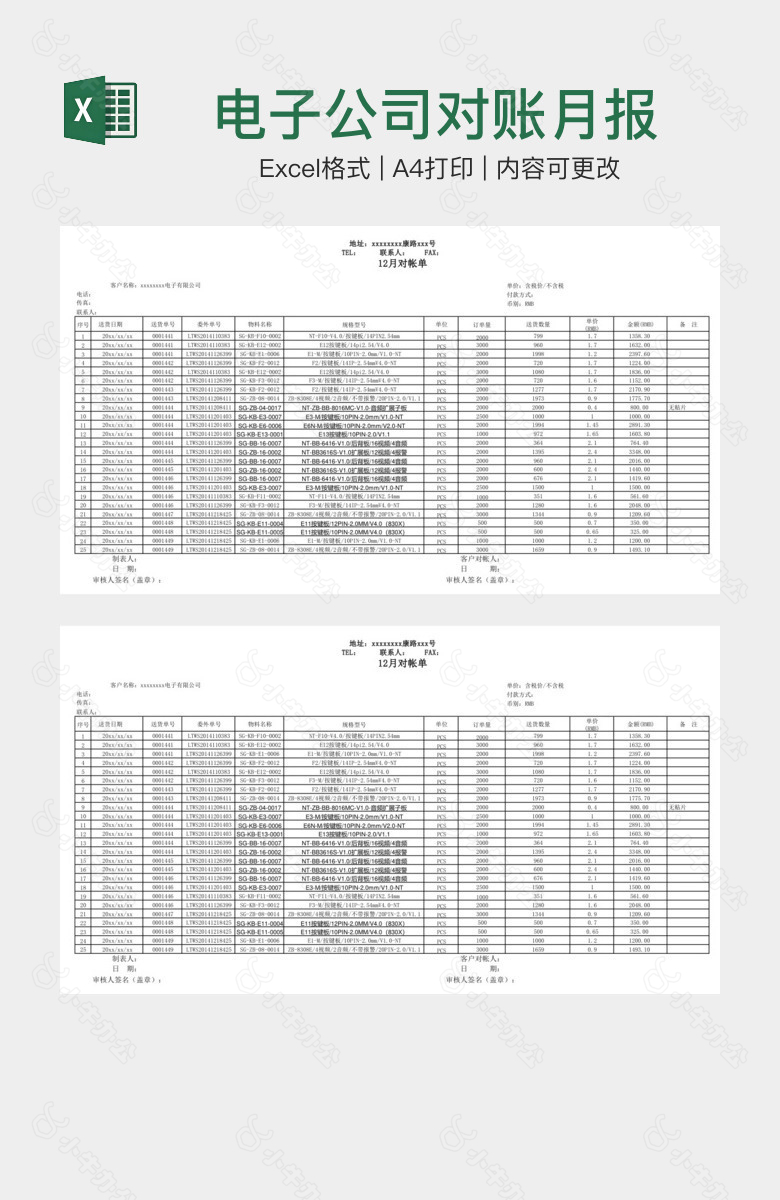 电子公司对账月报