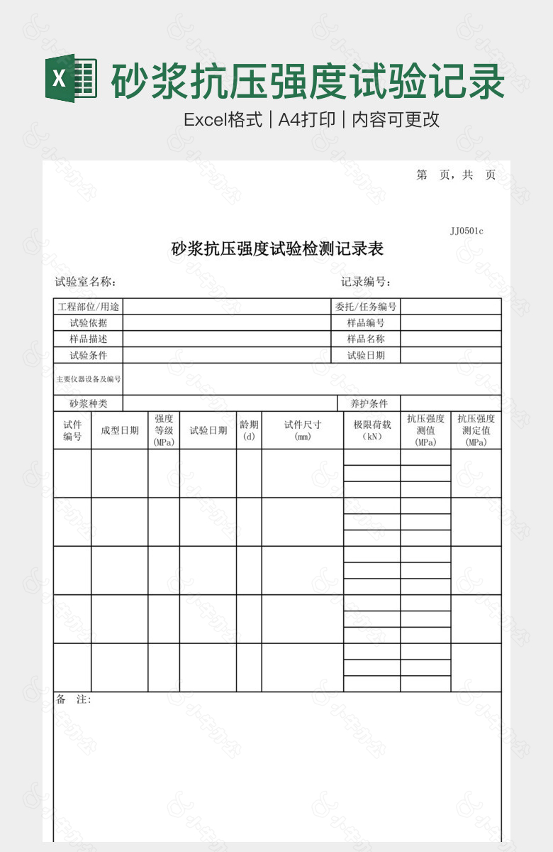 砂浆抗压强度试验记录表