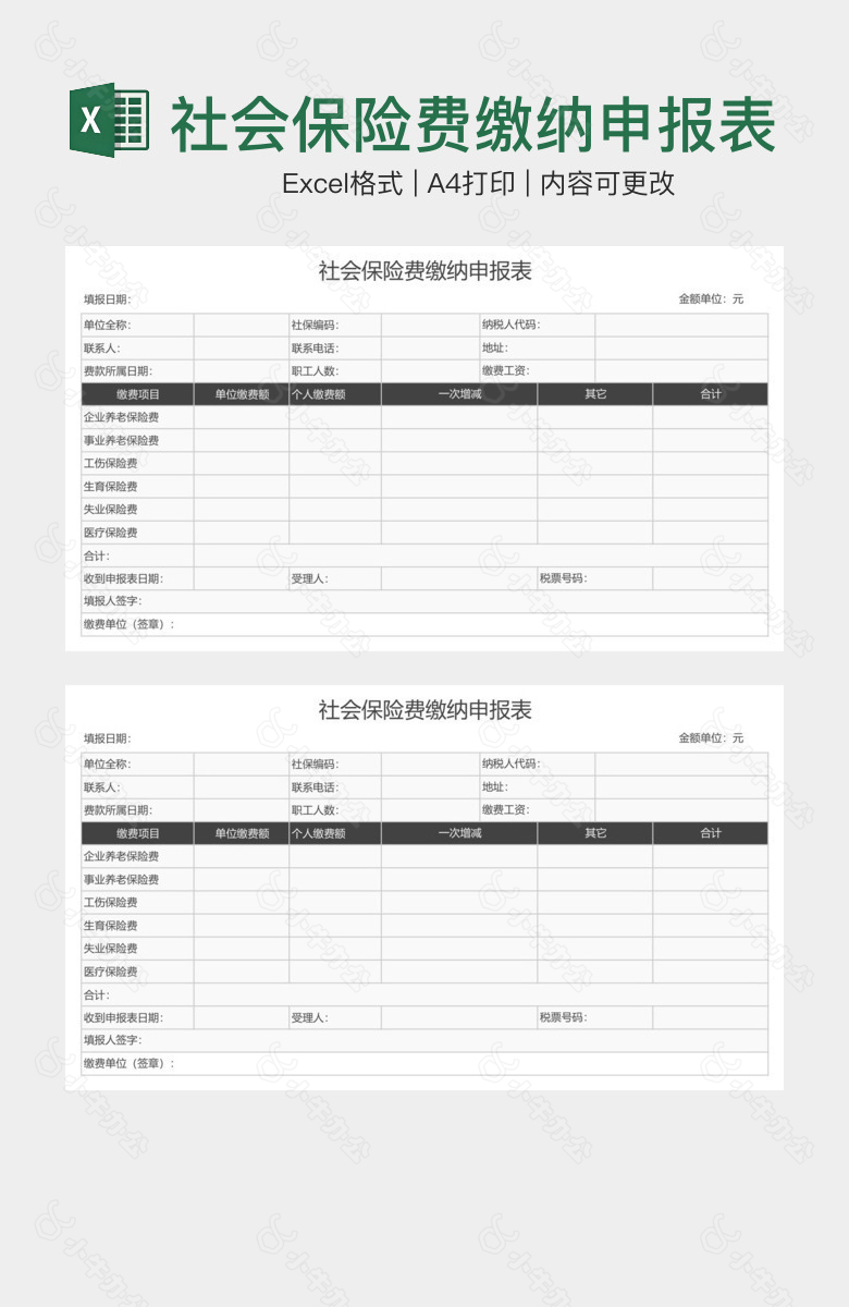 社会保险费缴纳申报表