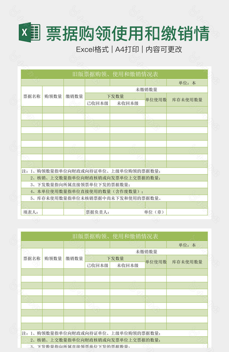 票据购领使用和缴销情况表