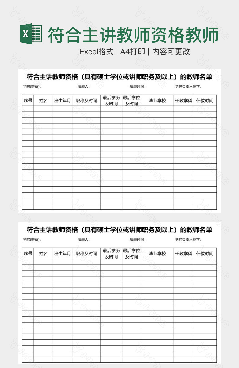 符合主讲教师资格教师名册