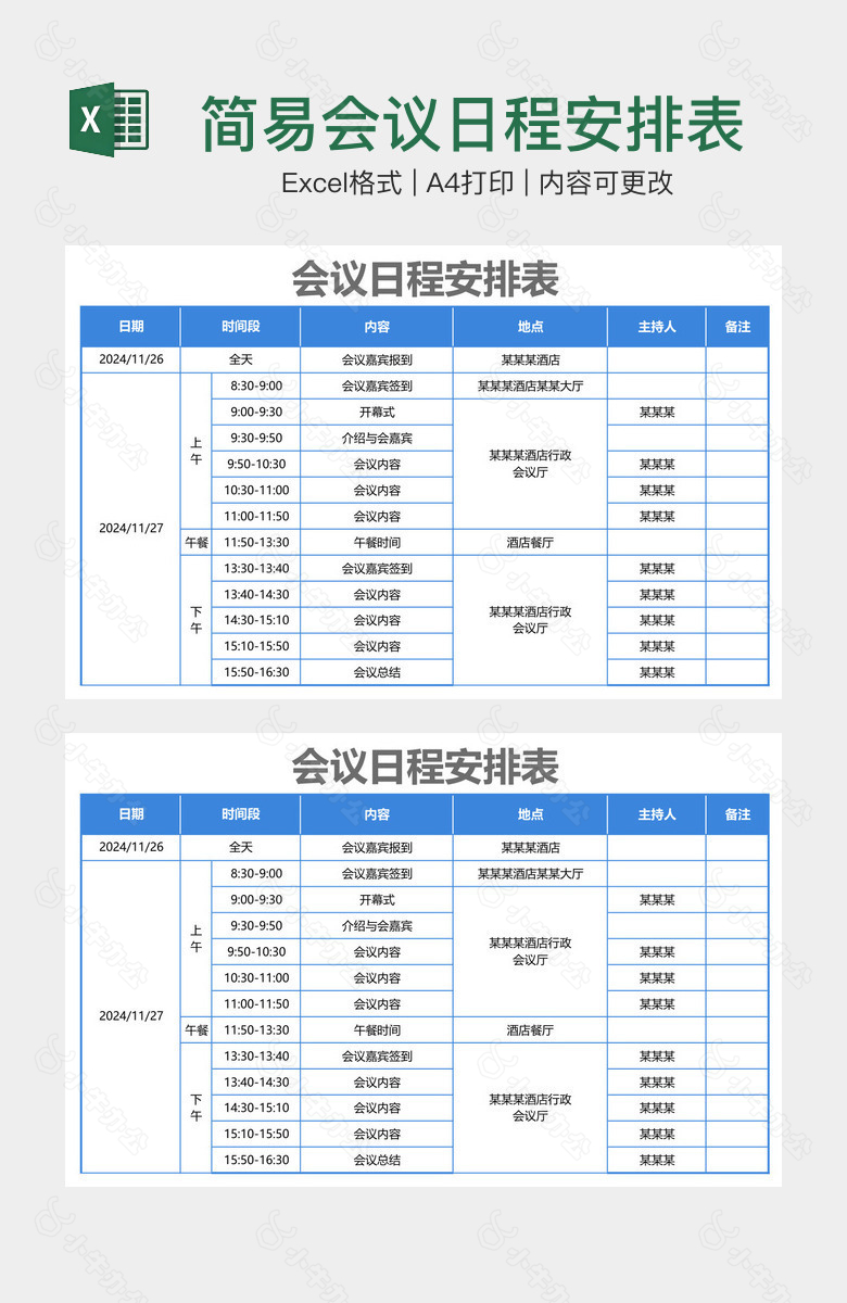 简易会议日程安排表