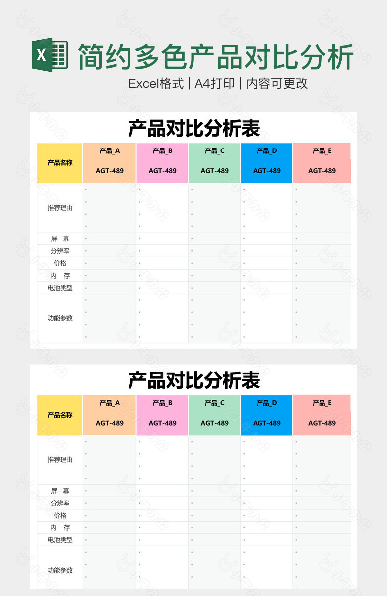 简约多色产品对比分析表