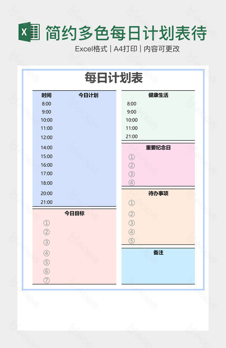 简约多色每日计划表待办清单