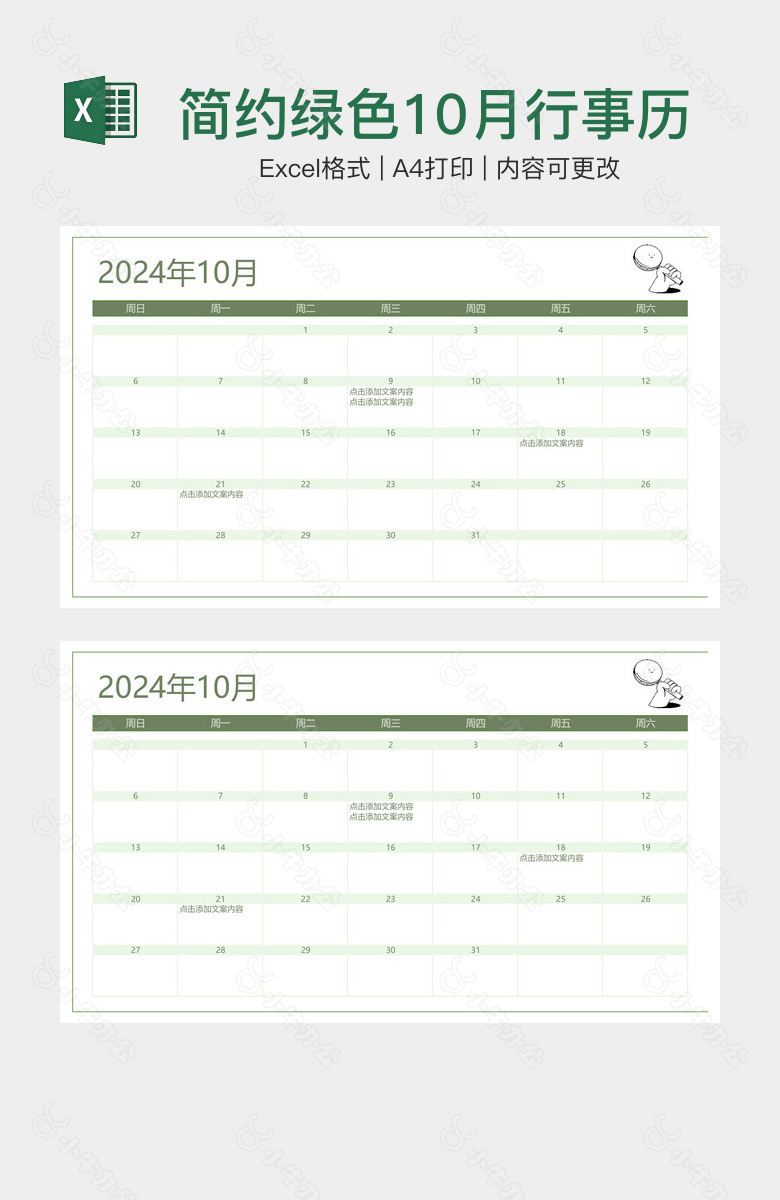 简约绿色10月行事历工作计划日历