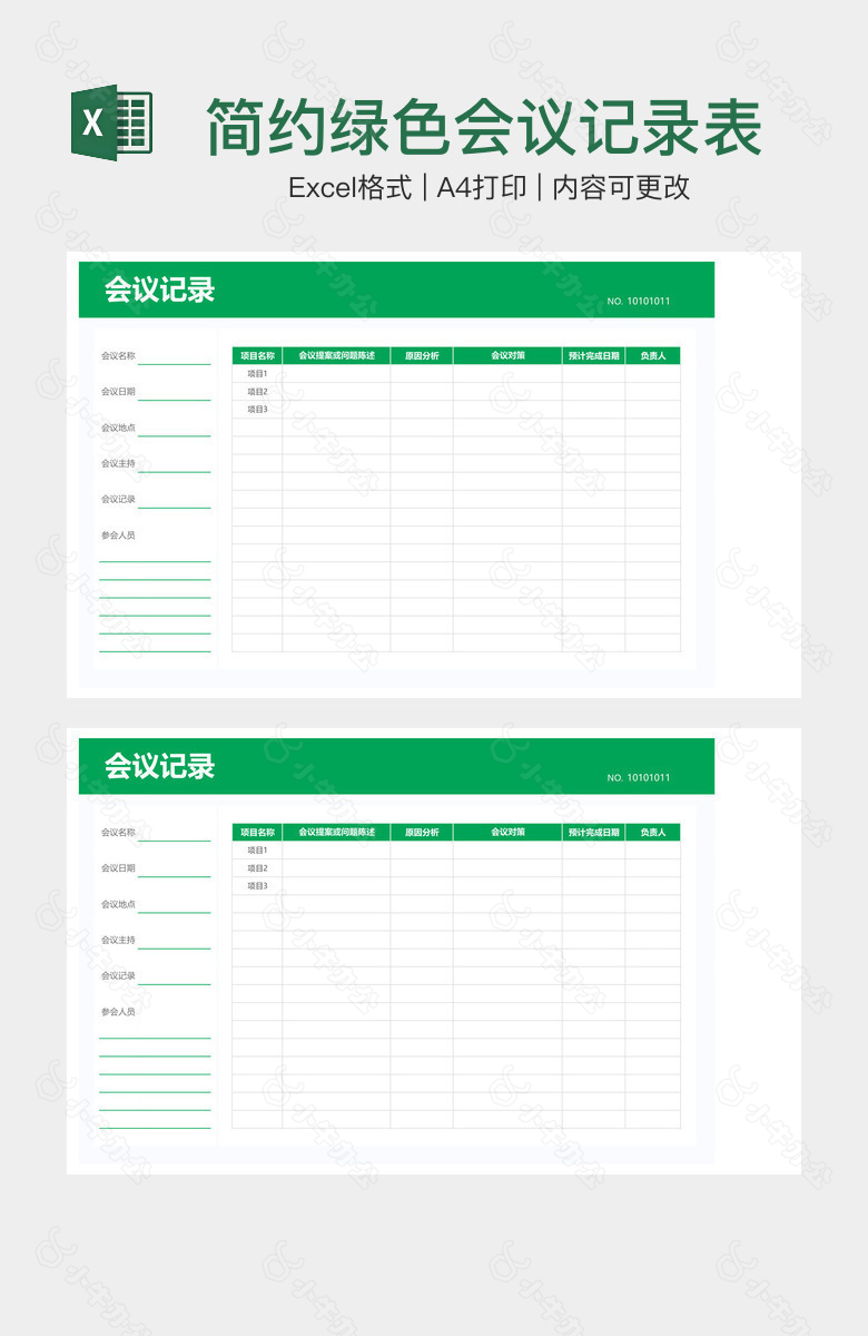 简约绿色会议记录表