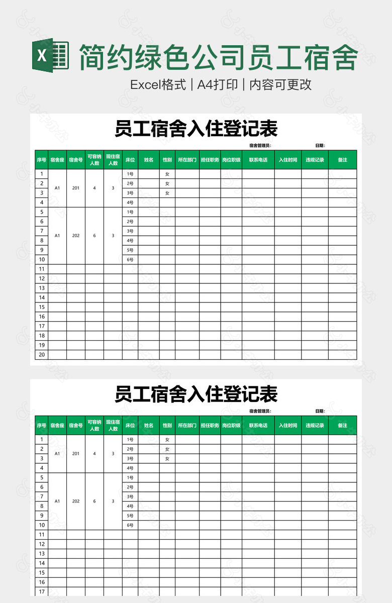 简约绿色公司员工宿舍入住登记表