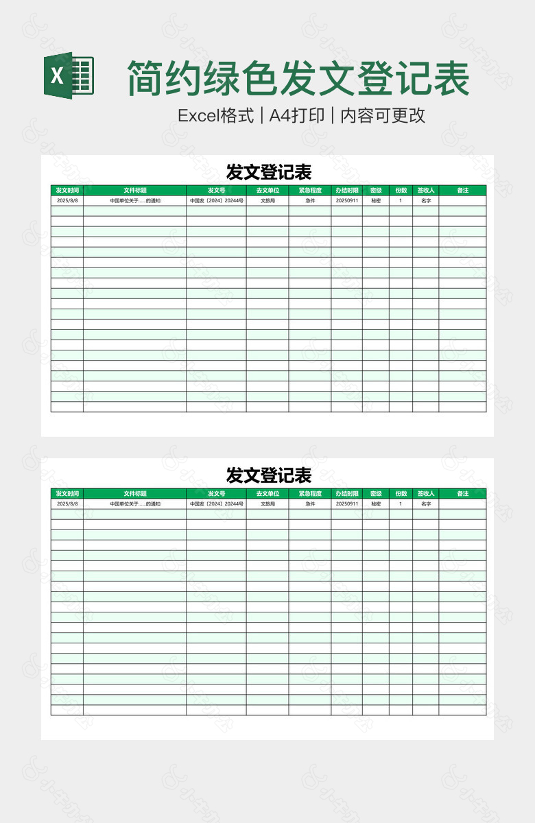 简约绿色发文登记表