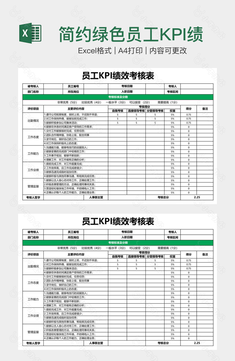 简约绿色员工KPI绩效考核表