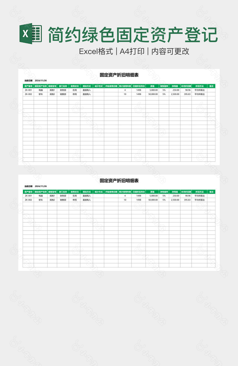 简约绿色固定资产登记折旧明细表