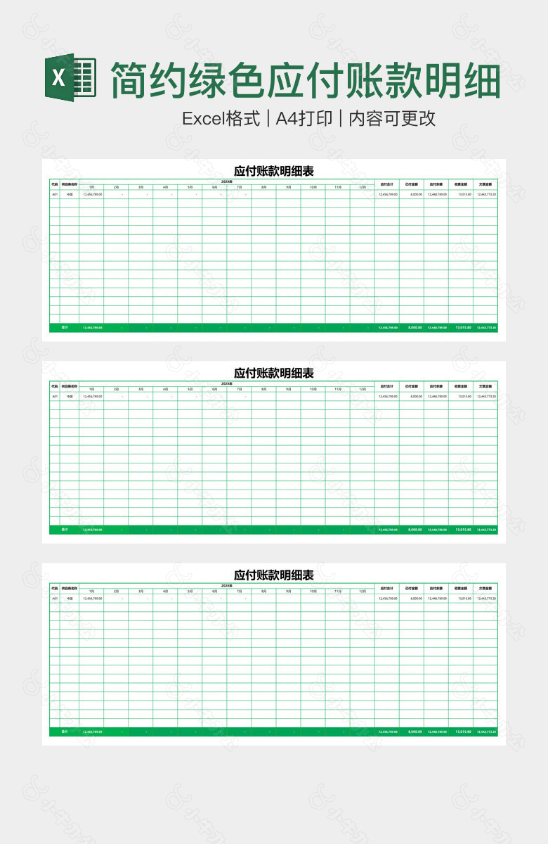 简约绿色应付账款明细表