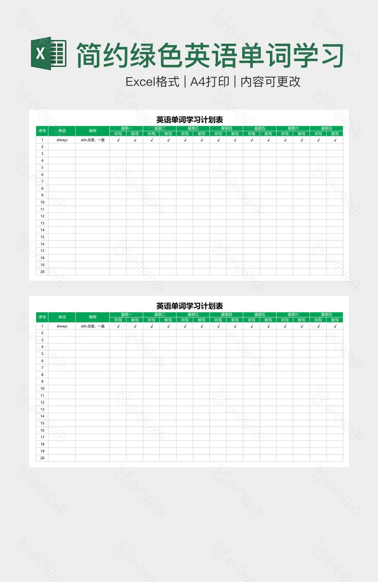 简约绿色英语单词学习计划表