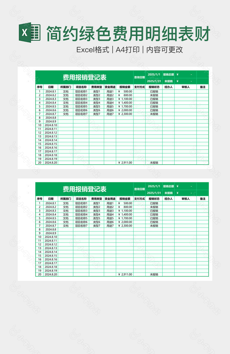 简约绿色费用明细表财务