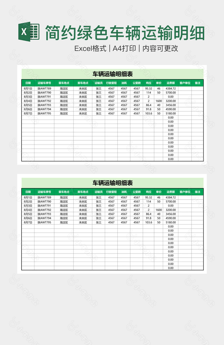 简约绿色车辆运输明细表