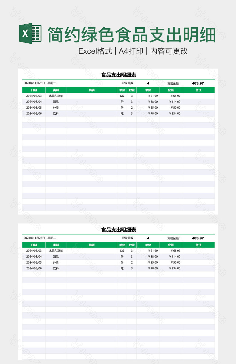 简约绿色食品支出明细表