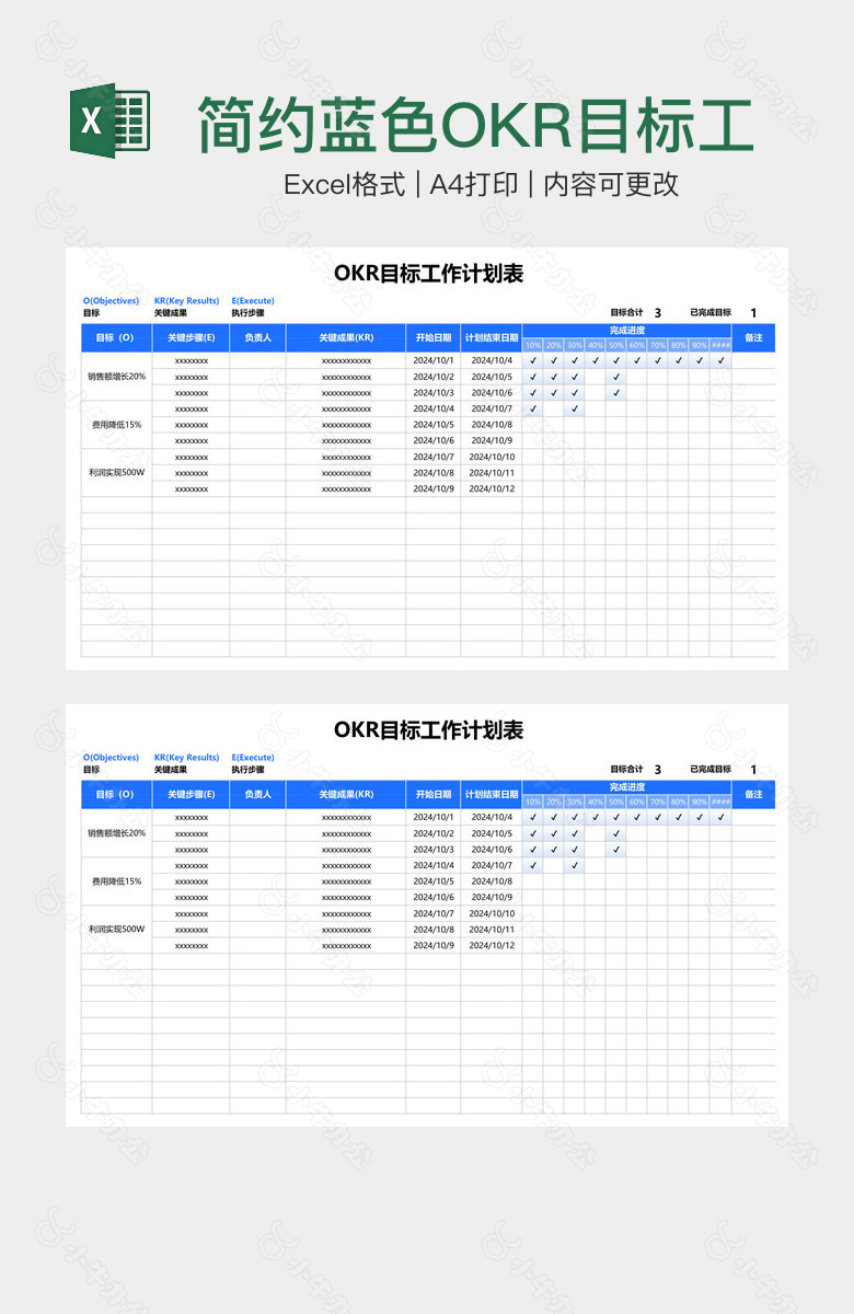 简约蓝色OKR目标工作计划表