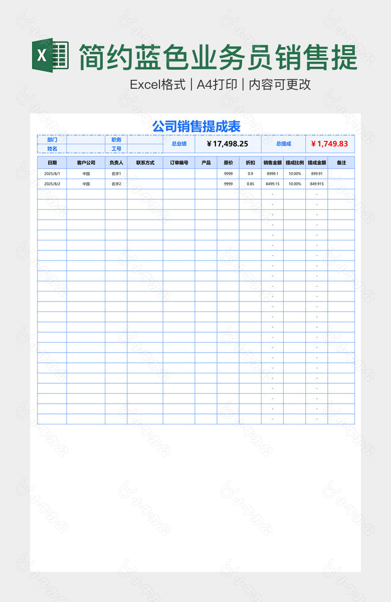 简约蓝色业务员销售提成表