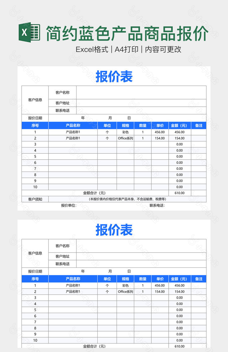 简约蓝色产品商品报价表单