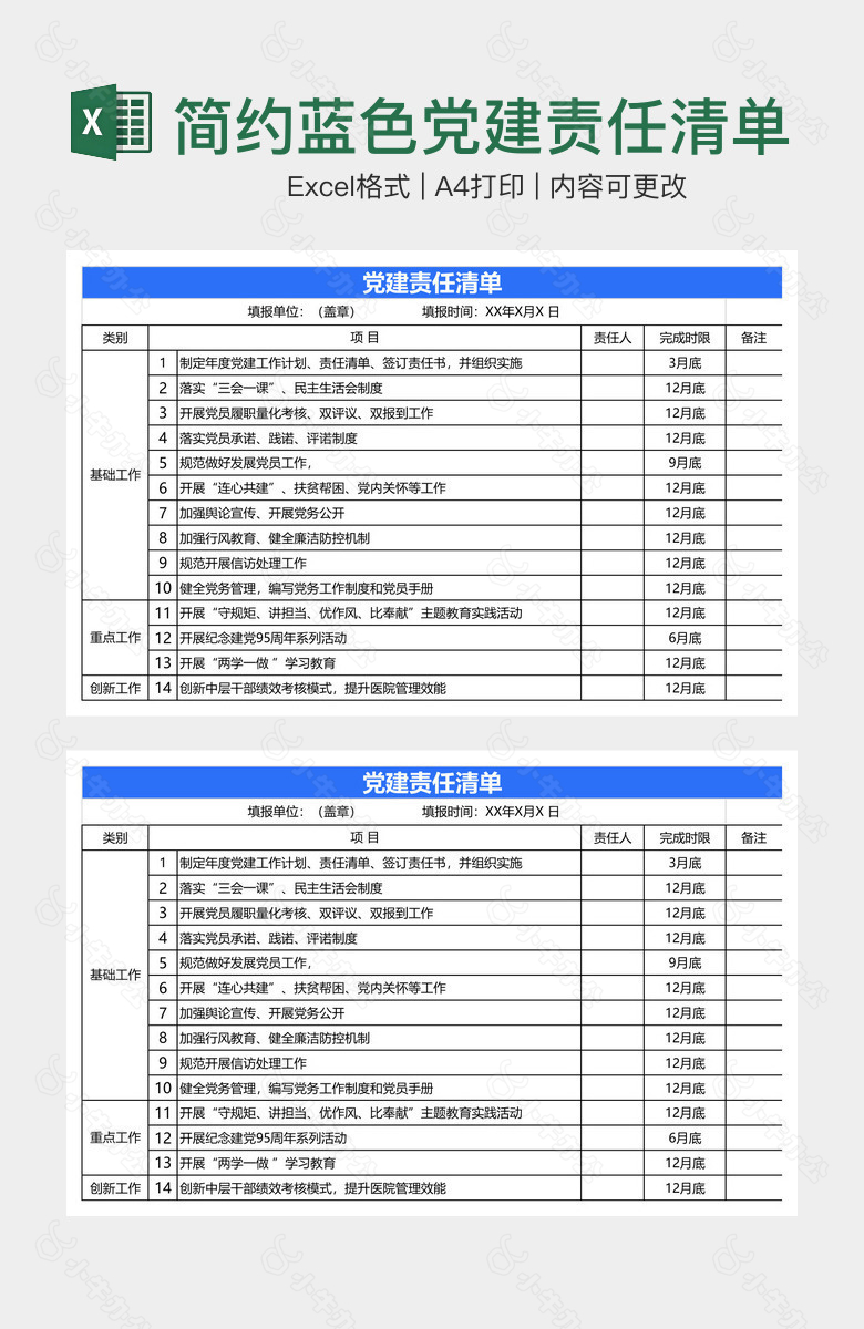 简约蓝色党建责任清单范本