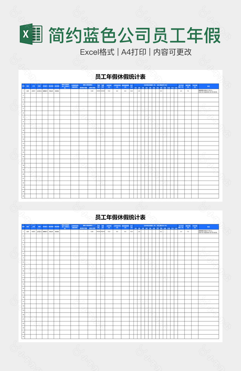 简约蓝色公司员工年假休假统计表