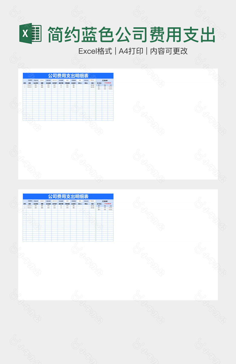 简约蓝色公司费用支出明细表