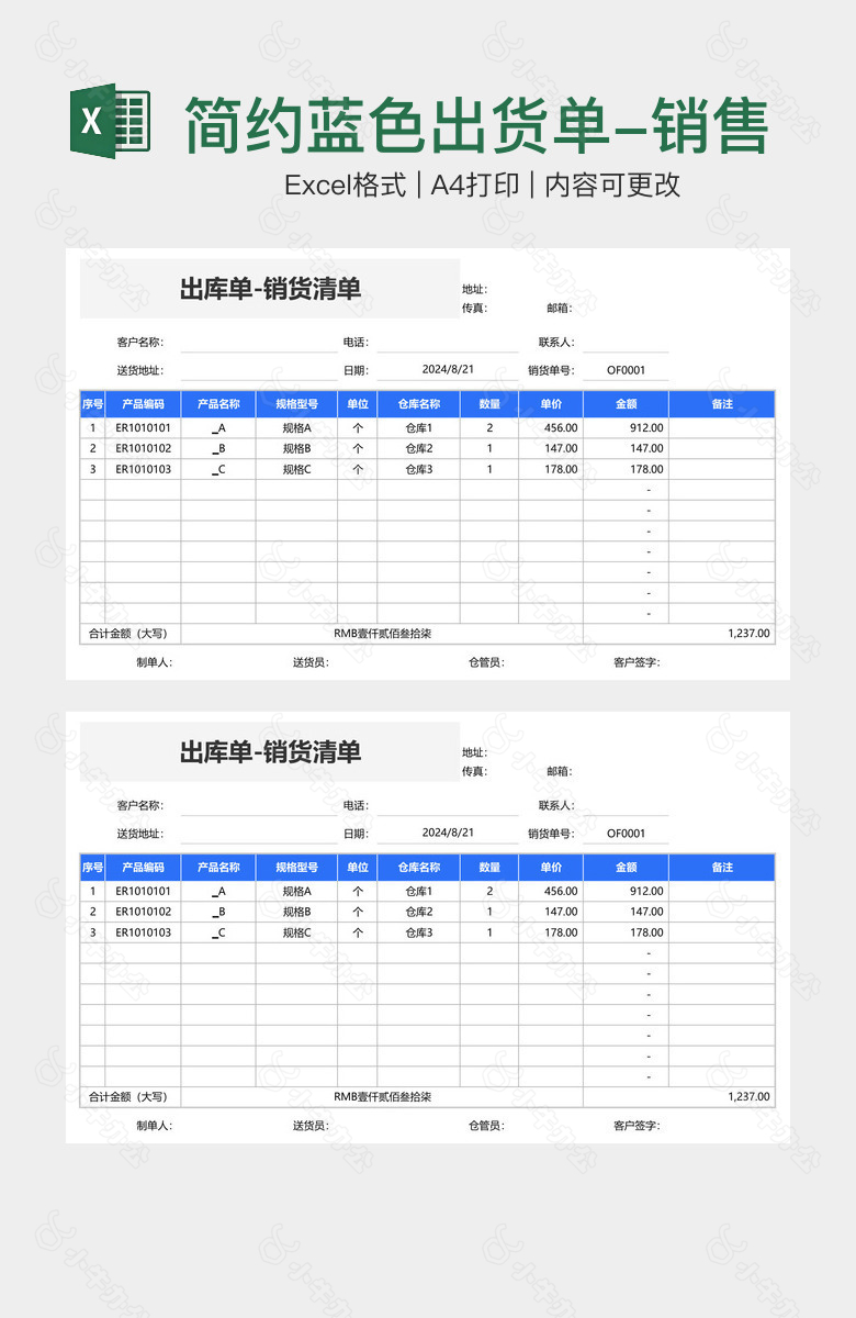 简约蓝色出货单-销售清单