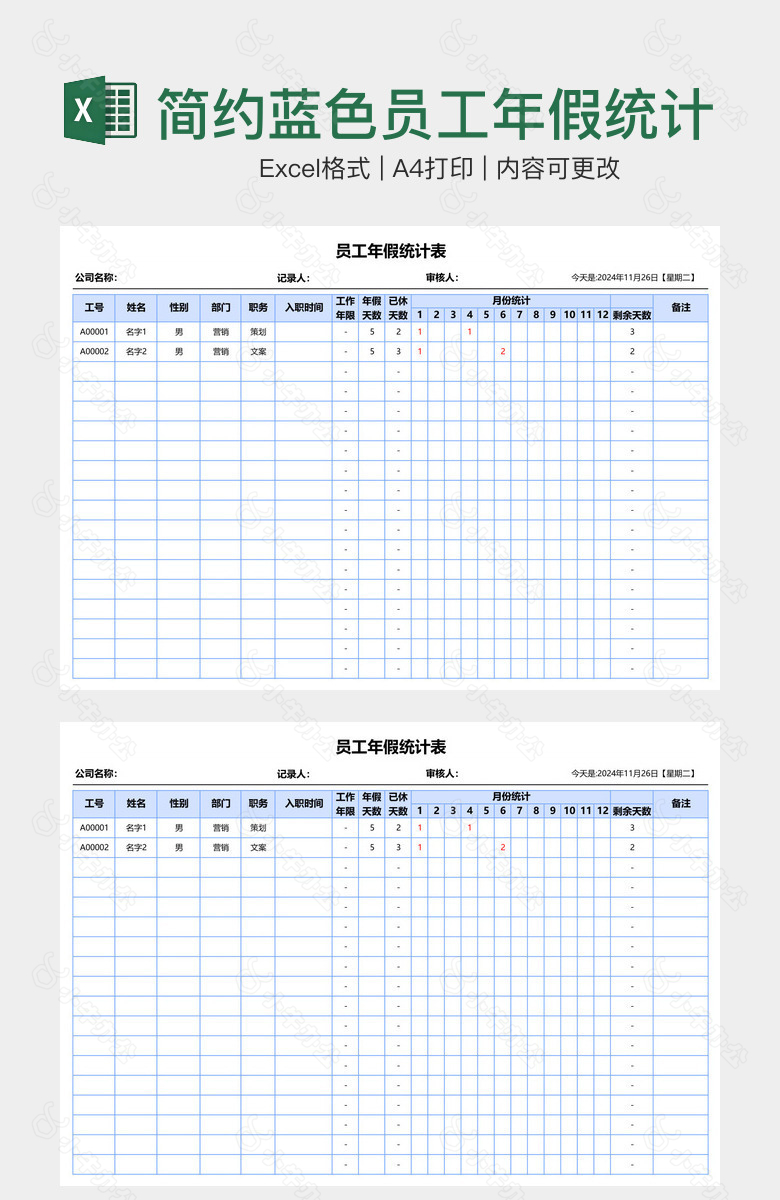 简约蓝色员工年假统计表