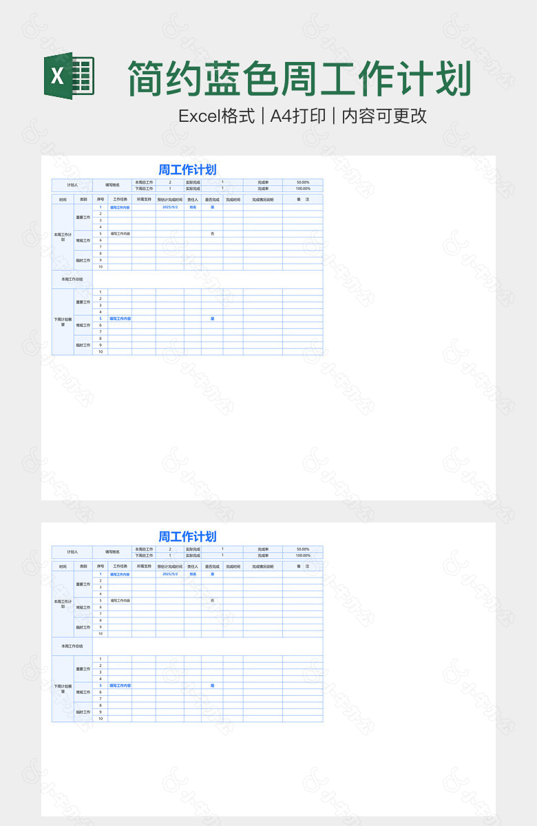 简约蓝色周工作计划