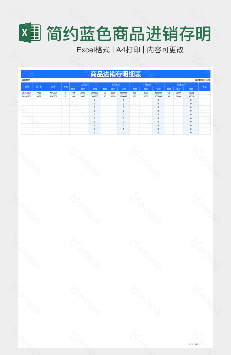 简约蓝色商品进销存明细表