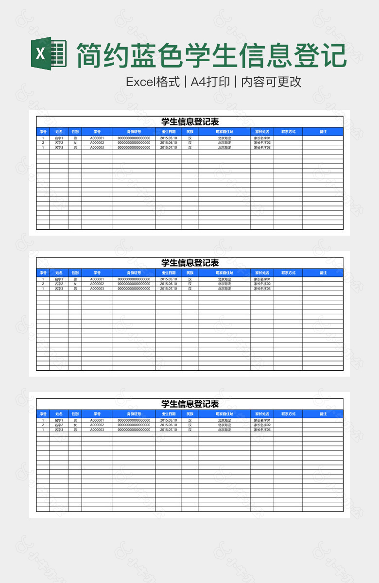 简约蓝色学生信息登记表