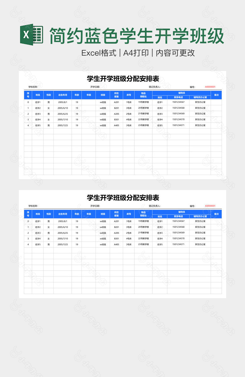 简约蓝色学生开学班级分配安排表