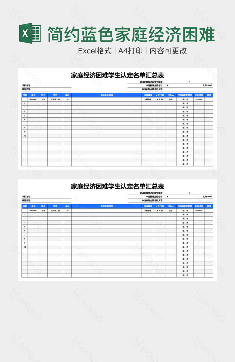 简约蓝色家庭经济困难学生认定名单汇总表