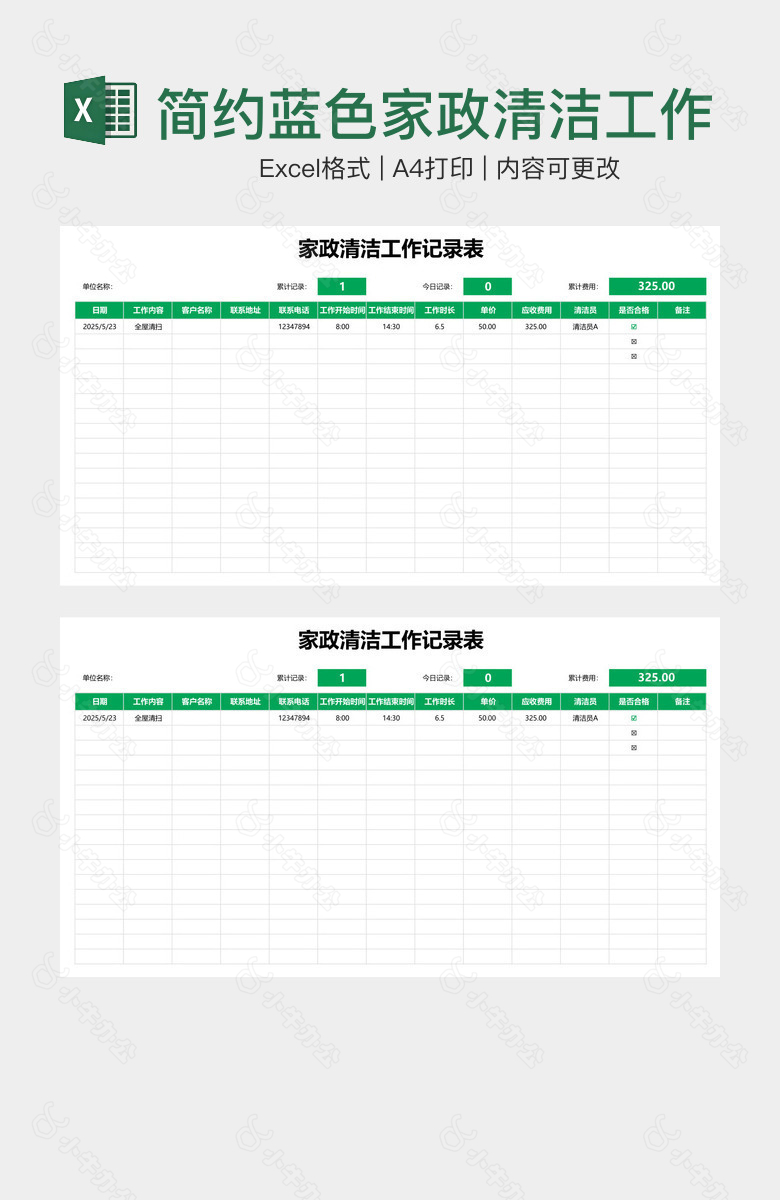 简约蓝色家政清洁工作记录表