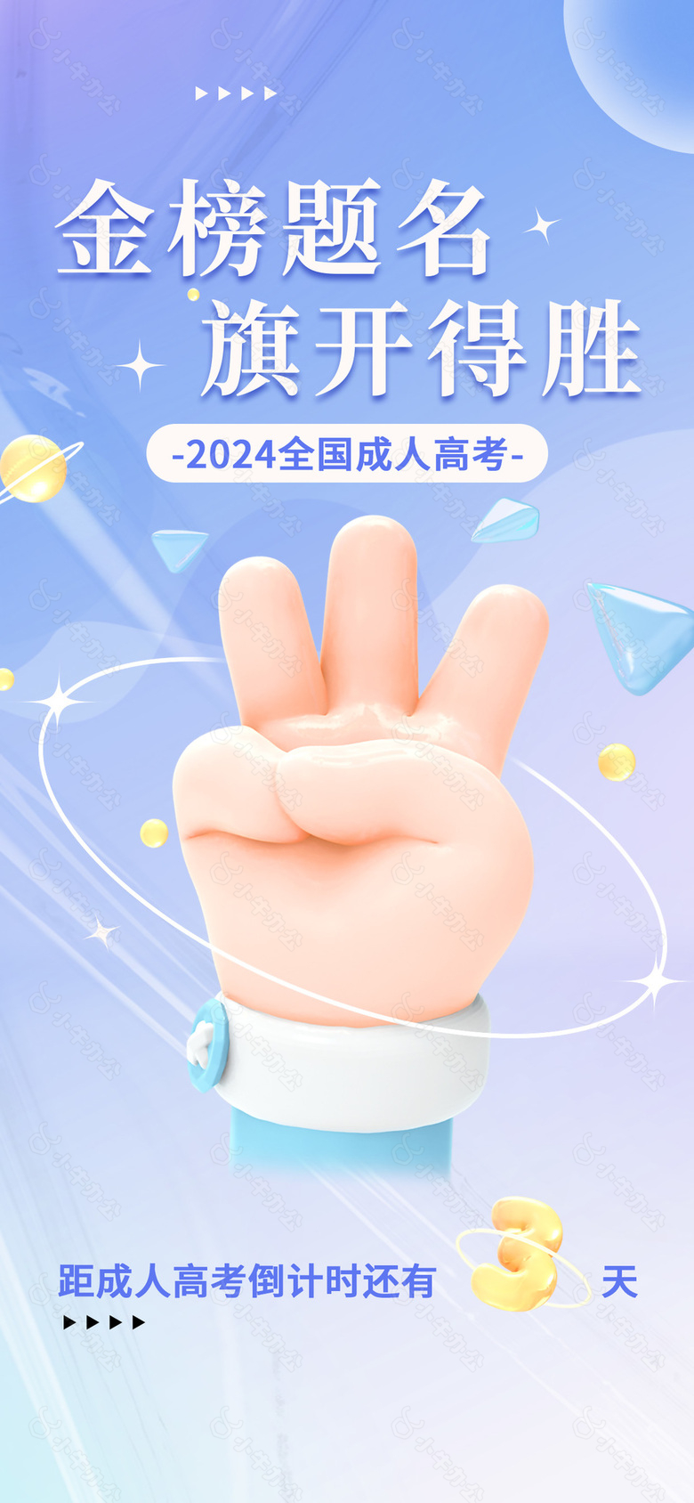 2024全国成人高考倒计时3天海报设计