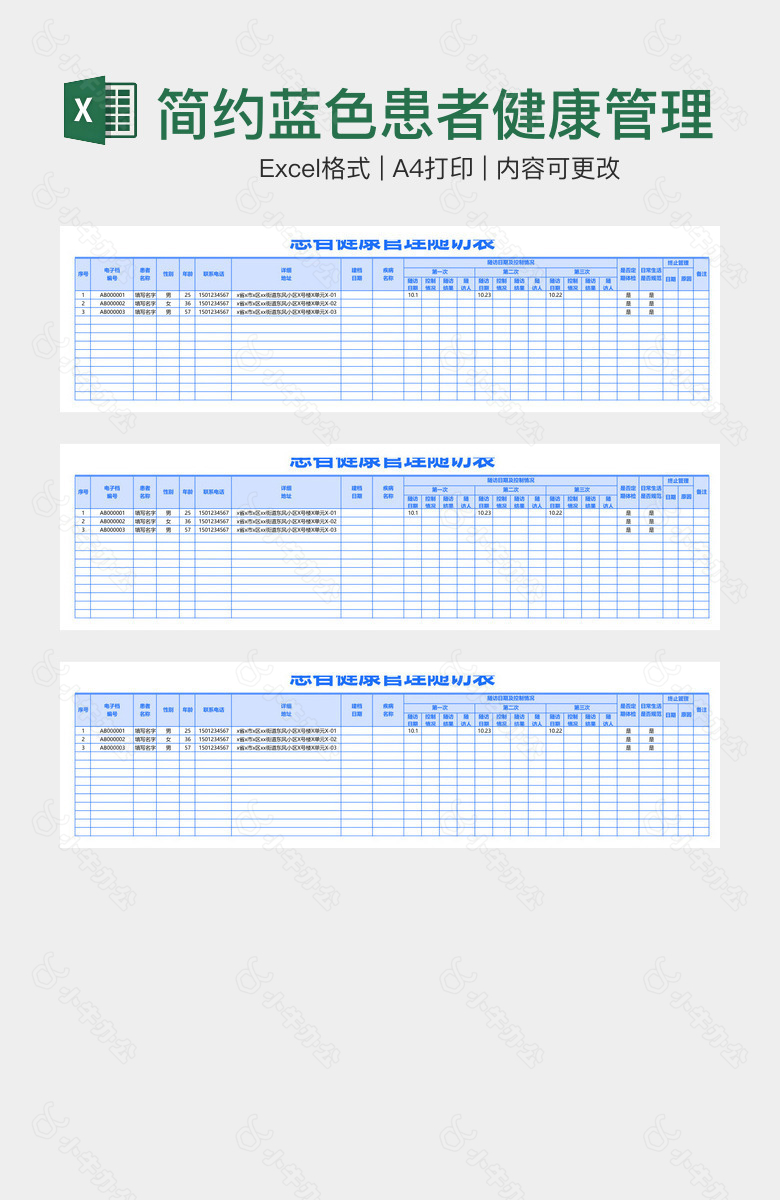 简约蓝色患者健康管理随访表