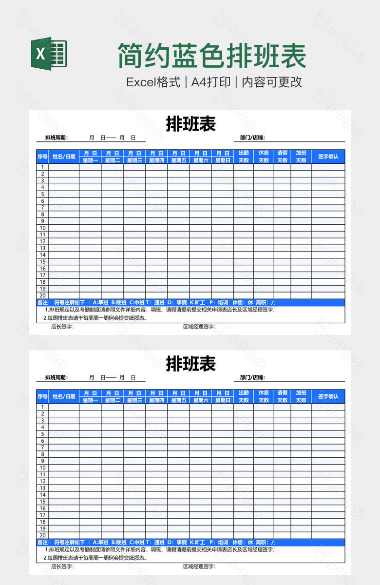 简约蓝色排班表