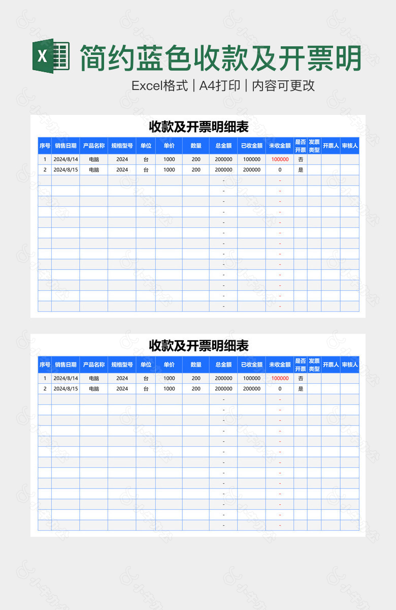 简约蓝色收款及开票明细表