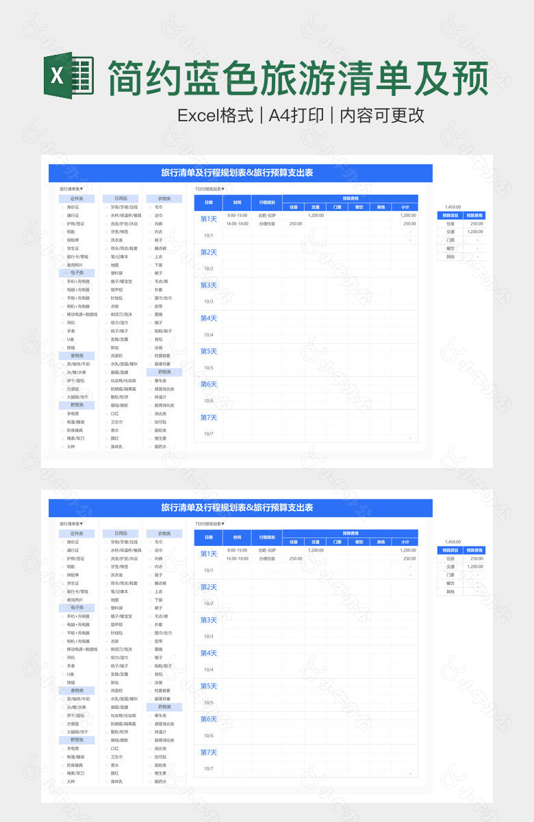 简约蓝色旅游清单及预算支出表