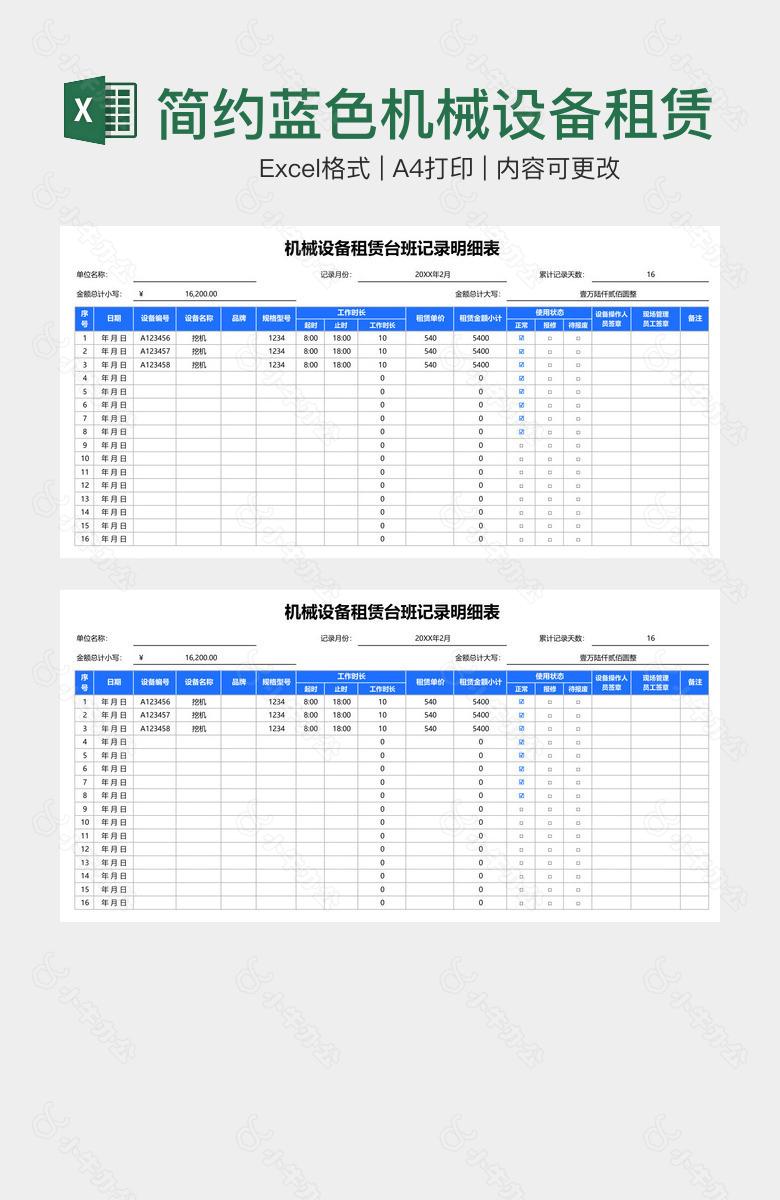 简约蓝色机械设备租赁台班记录明细表