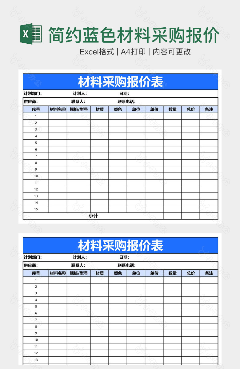 简约蓝色材料采购报价表