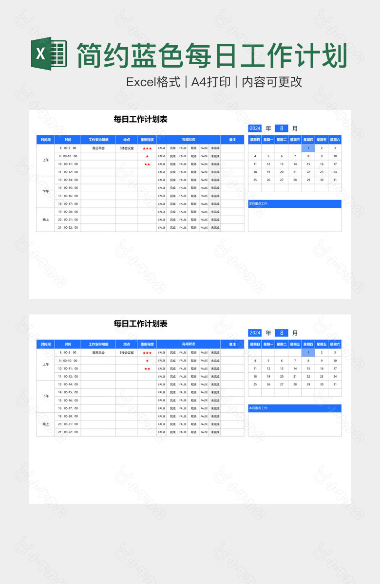 简约蓝色每日工作计划表