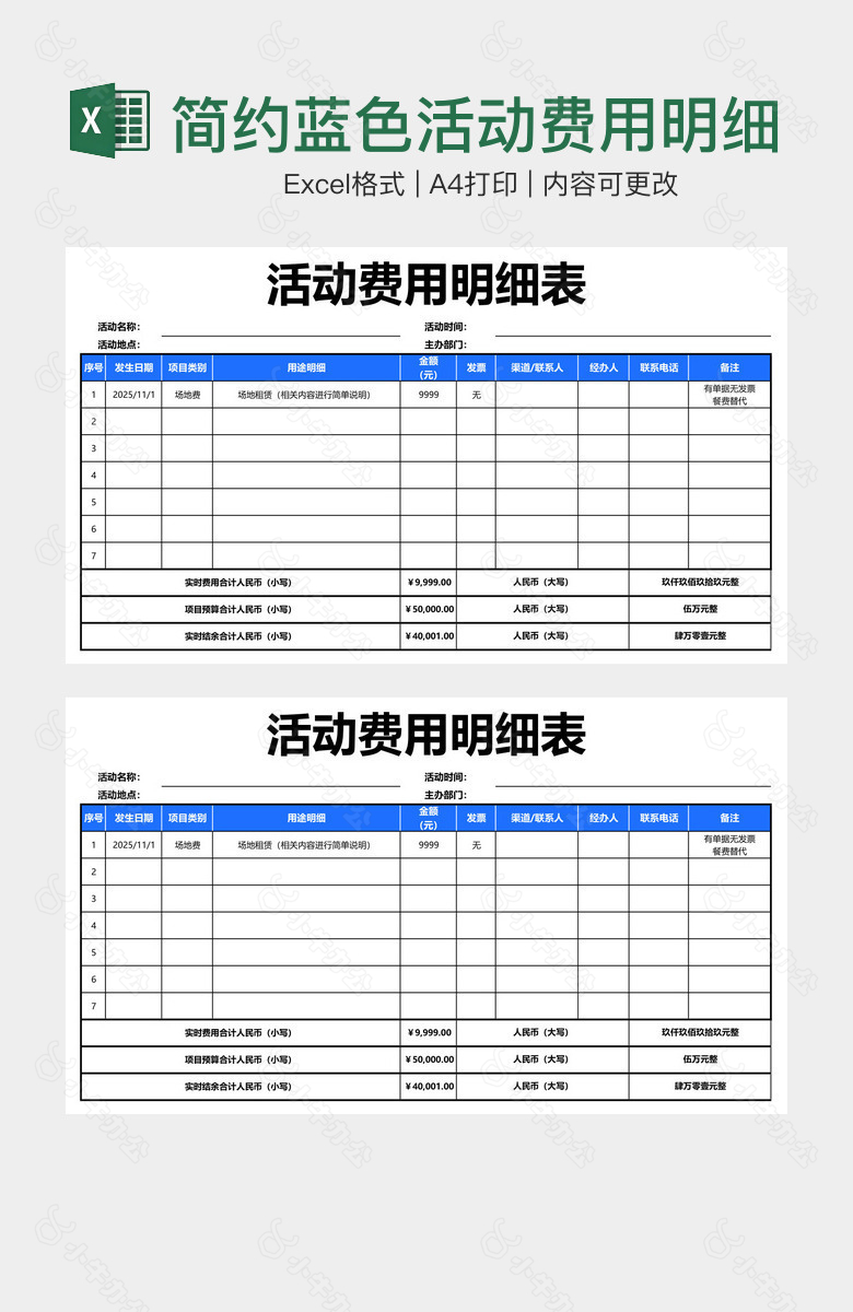 简约蓝色活动费用明细表