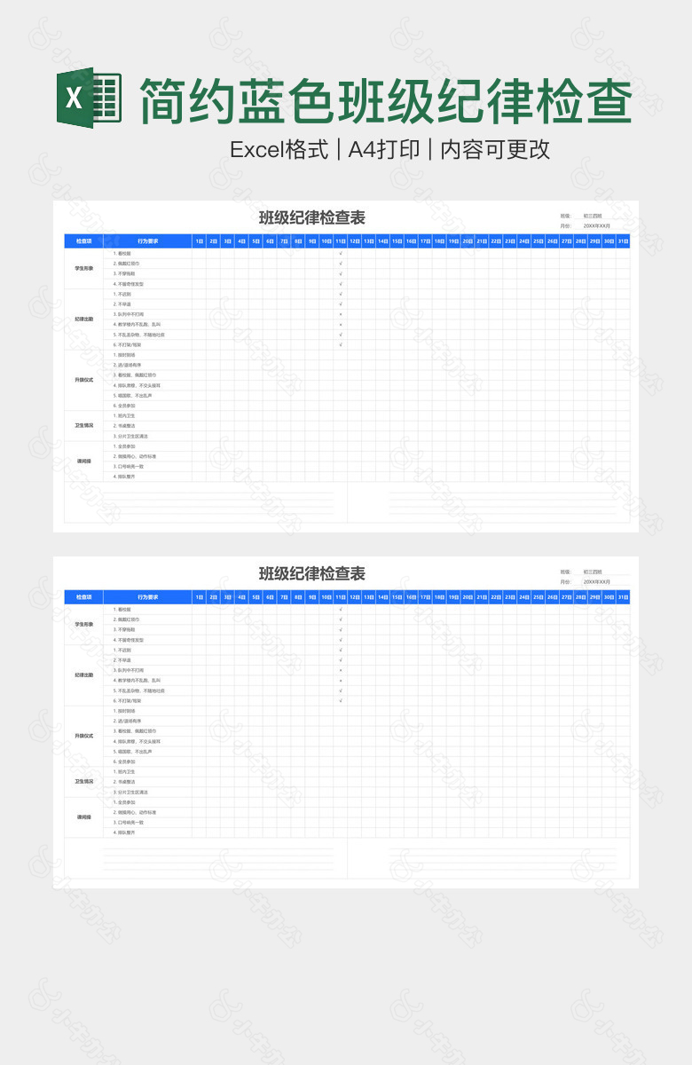 简约蓝色班级纪律检查表