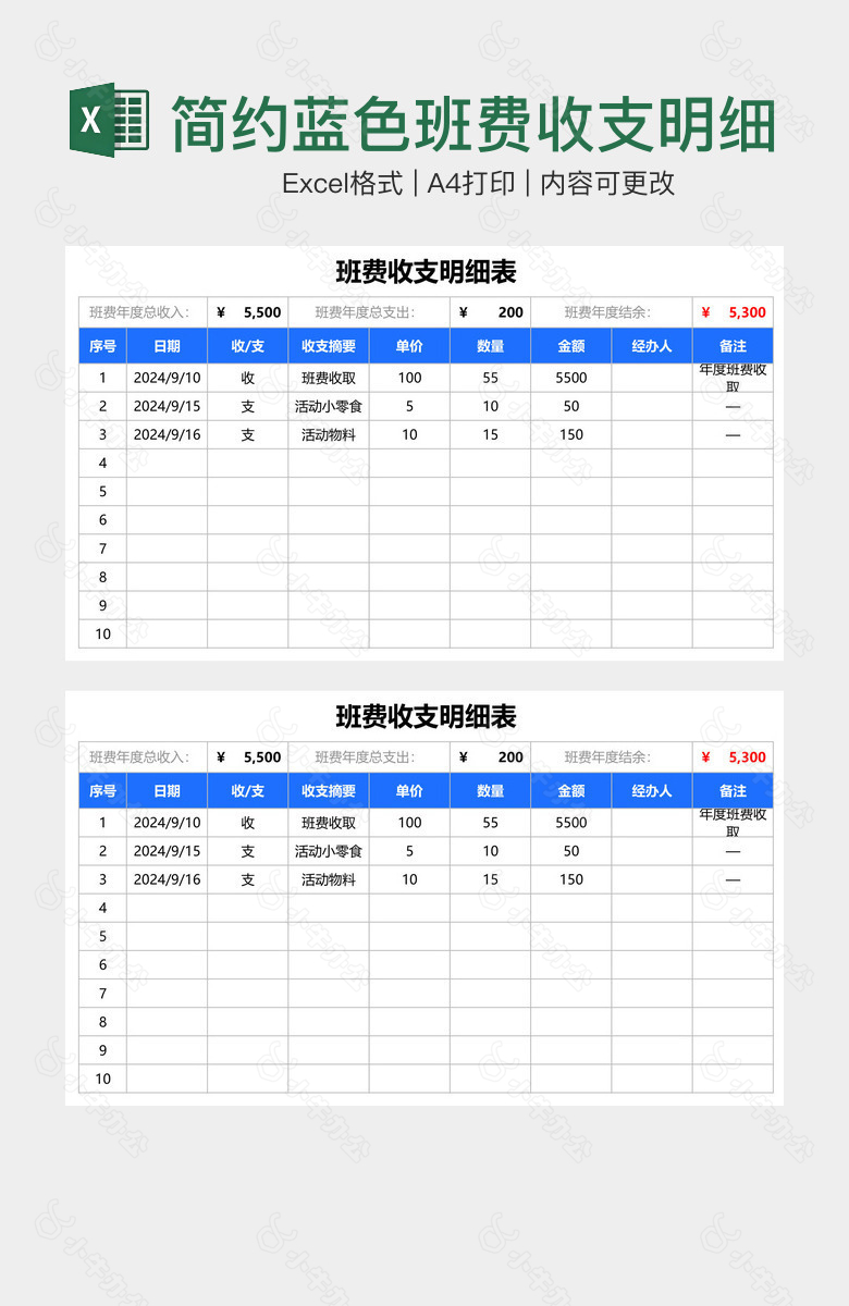 简约蓝色班费收支明细表