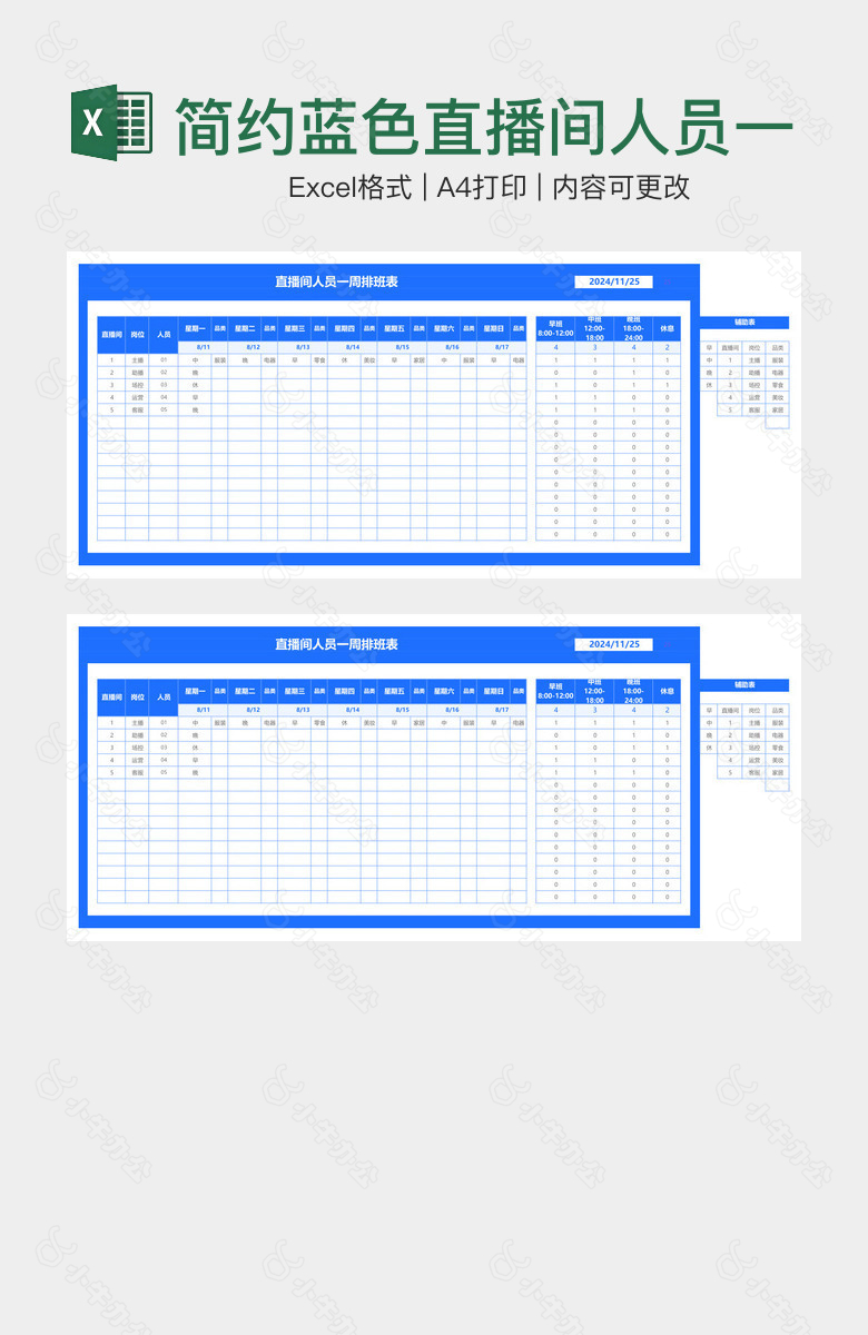 简约蓝色直播间人员一周排班表