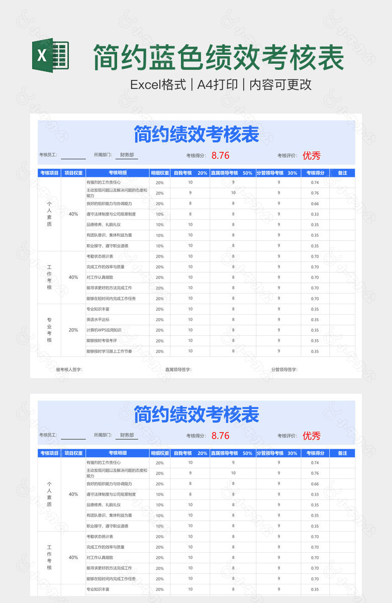 简约蓝色绩效考核表