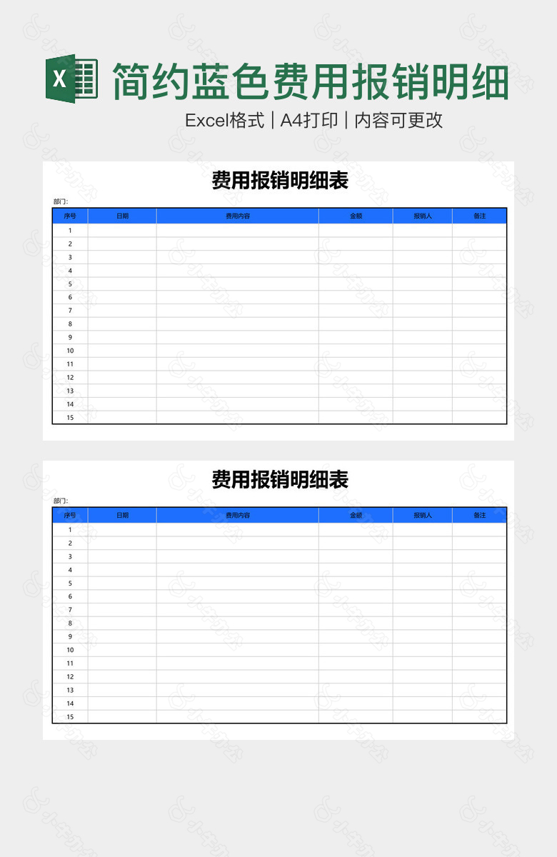 简约蓝色费用报销明细表