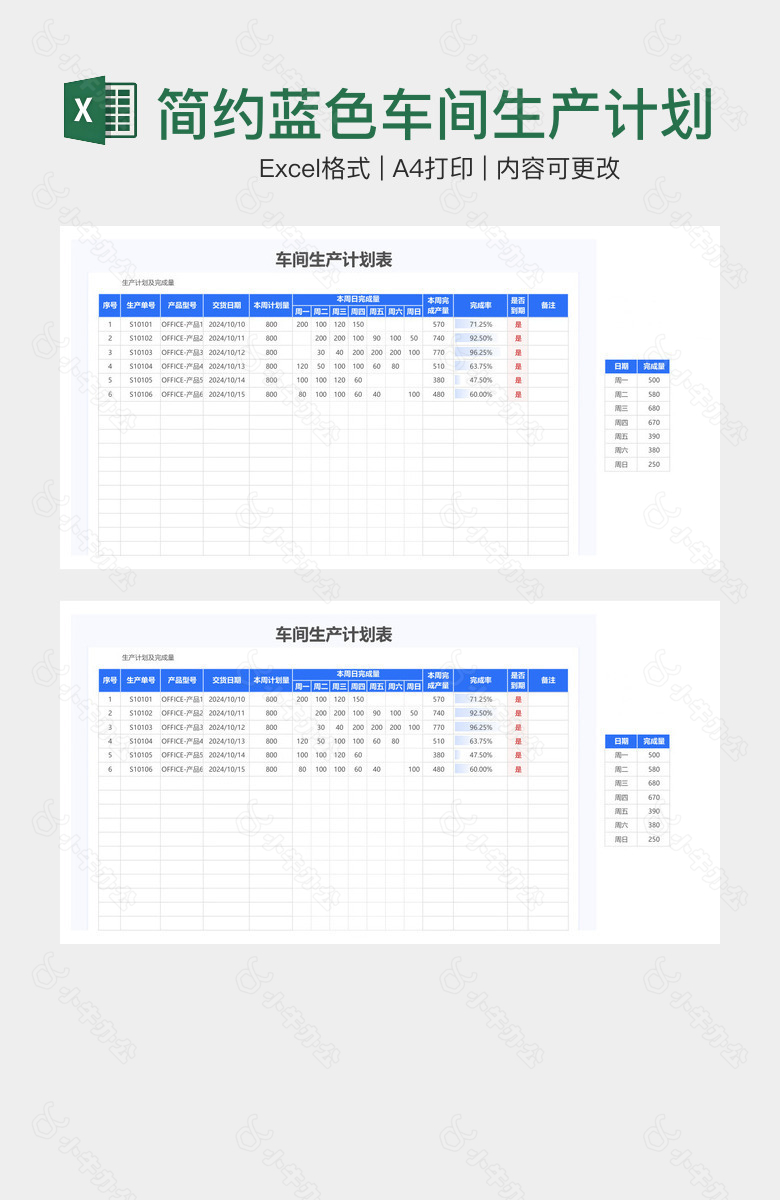 简约蓝色车间生产计划表